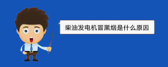 肥西柴油发电机冒黑烟是什么原因